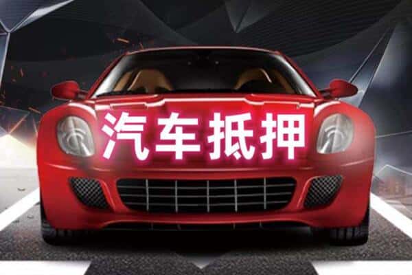 温州鹿城区二手车抵押