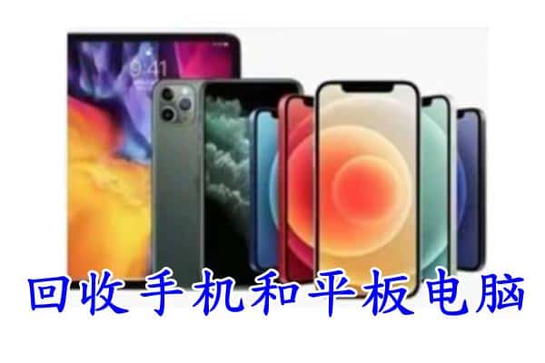 温州鹿城区回收手机和平板.jpg